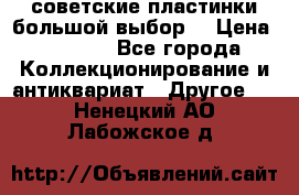 советские пластинки большой выбор  › Цена ­ 1 500 - Все города Коллекционирование и антиквариат » Другое   . Ненецкий АО,Лабожское д.